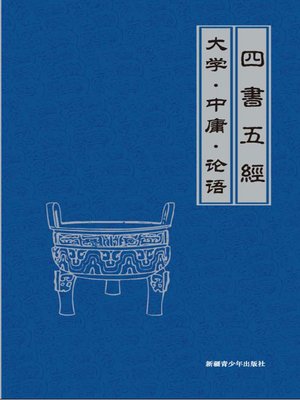 cover image of 大学·中庸·论语 (The Great Learning•(The Doctrine of Mean•(The Analects of Confucius)
